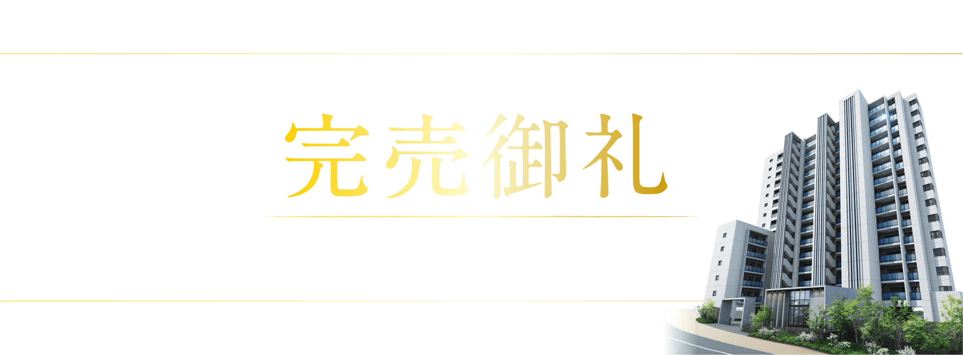 「グランドパレス門司大里ヒルズ」完売御礼 おかげさまで全戸完売しました。多数のご来場・お問い合わせ、誠にありがとうございました。